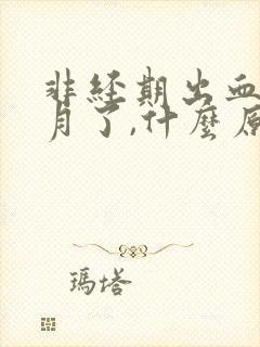 非经期出血半个月了,什么原因