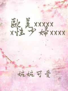 欧美xxxxxx性少妇xxxx