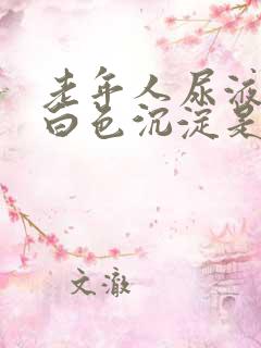 老年人尿液中的白色沉淀是什么原因