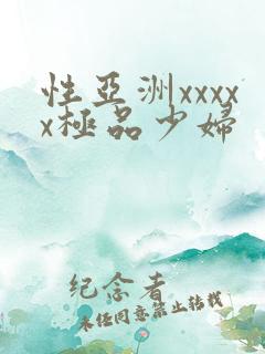 性亚洲xxxxx极品少妇