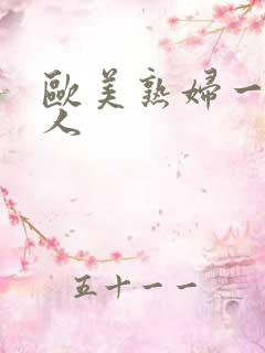 欧美熟妇一级黑人