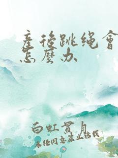 产后跳绳会漏尿怎么办