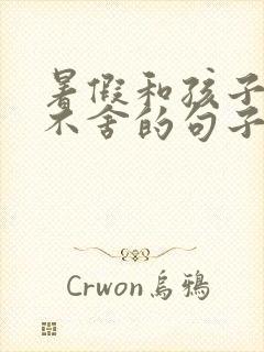 暑假和孩子离别不舍的句子