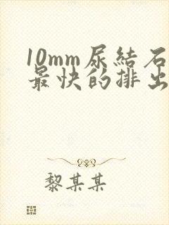 10mm尿结石最快的排出方法