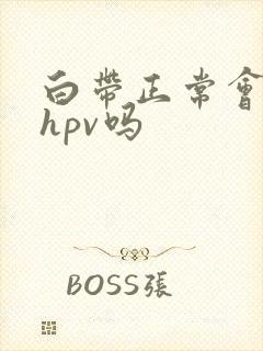 白带正常会感染hpv吗