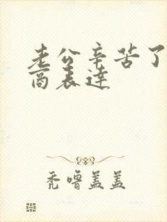 老公辛苦了高情商表达