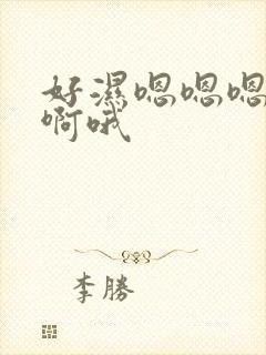 好湿嗯嗯嗯啊啊啊哦