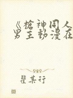 《枪神同人》双男主动漫在线观看全