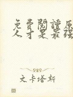 免费阅读原来夫人才是最强大佬小说