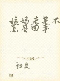 姨妈老是不走是怎么回事