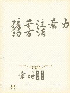 孩子注意力训练的方法