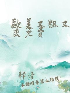 欧美又粗又长又爽免费