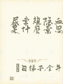 尿常规隐血3十是什么意思严重吗