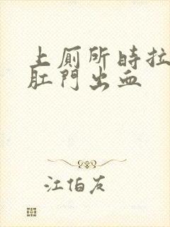 上厕所时拉大便肛门出血