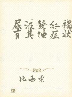 尿液发红褐色没有其他症状