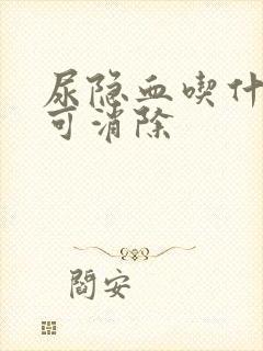 尿隐血吃什么药可消除