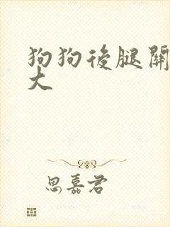 狗狗后腿关节肿大