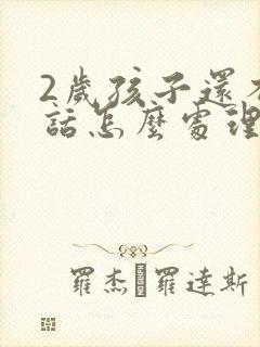 2岁孩子还不说话怎么处理