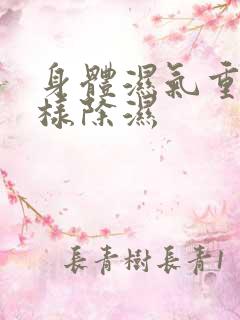 身体湿气重,怎样除湿