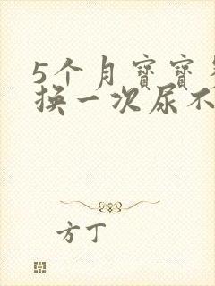 5个月宝宝多久换一次尿不湿