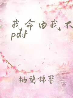 我命由我不由天pdf