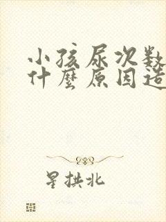 小孩尿次数多是什么原因造成的