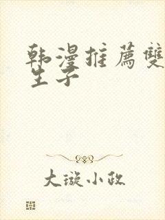 韩漫推荐双男主生子