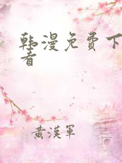 韩漫免费下拉式看