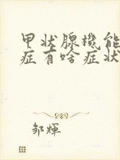 甲状腺机能减退症有啥症状