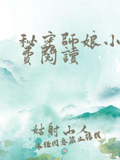秘密师娘小说免费阅读