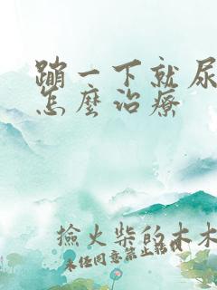 蹦一下就尿漏要怎么治疗