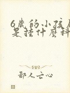 6岁的小孩尿床是挂什么科室