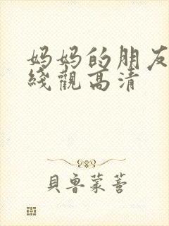 妈妈的朋友15线观高清