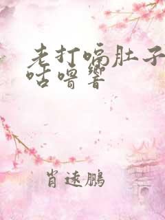 老打嗝肚子咕噜咕噜响