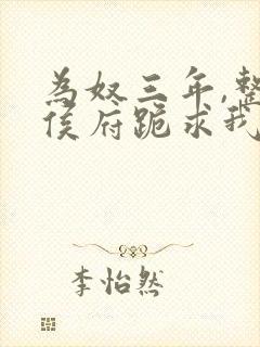 为奴三年,整个侯府跪求我原谅免费阅读