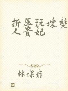 折辱玩坏双性美人贵妃