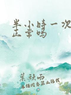 半小时一次小便正常吗