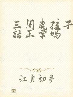 三周岁孩子不说话正常吗