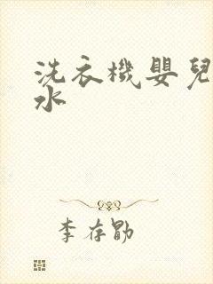 洗衣机婴儿 脱水