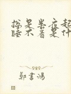 总是半夜起夜就睡不着是什么原因