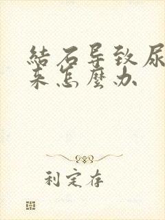 结石导致尿不出来怎么办