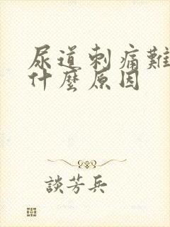 尿道刺痛难受是什么原因