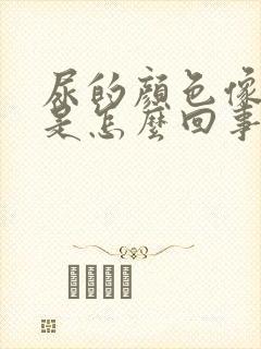 尿的颜色像茶色是怎么回事