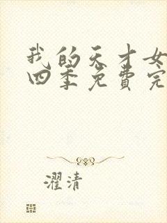 我的天才女友第四季免费完整版