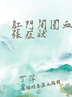 肛门周围血管扩张症状