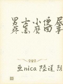 男士小便尿道口疼怎么回事