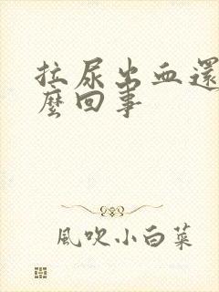 拉尿出血还疼怎么回事