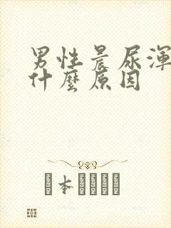 男性晨尿浑浊是什么原因