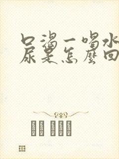 口渴一喝水就想尿是怎么回事