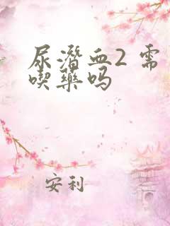 尿潜血2 需要吃药吗